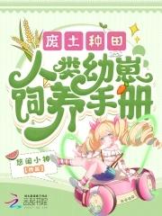 废土系种田