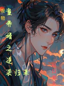废物女婿免费阅读第7章