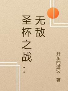 圣杯之战的