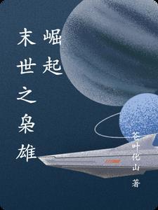 末世枭雄怎么不写了
