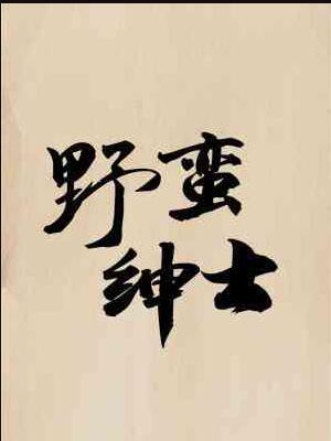野蛮状态