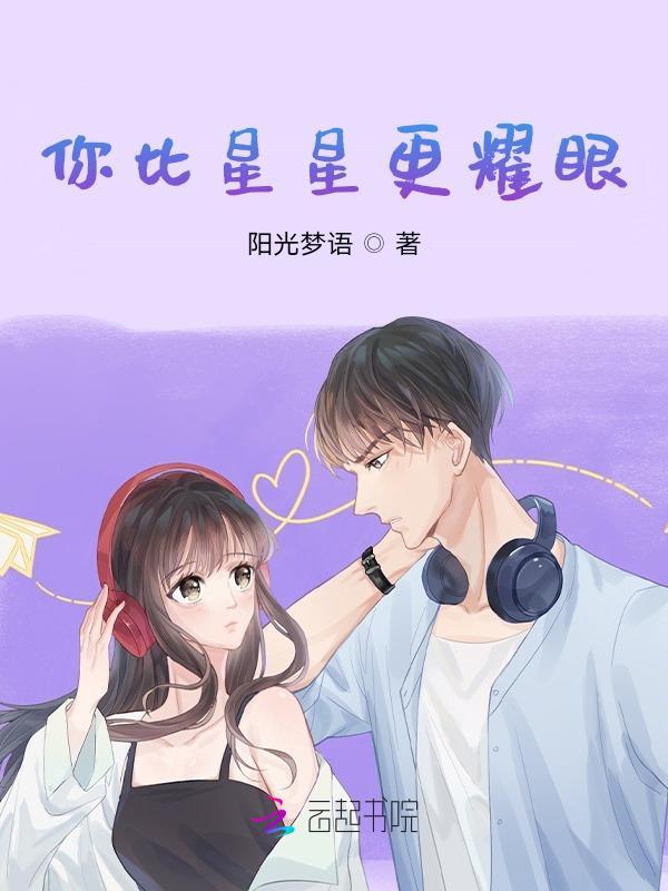 你比星星更耀眼 欧美散文