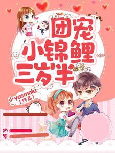 团宠后我被六个哥哥扒了个小马甲
