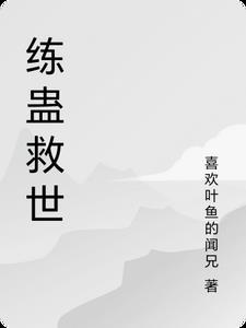主角养蛊的