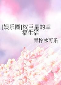 权巨星操碎心的爱情娱乐圈 权世界安好