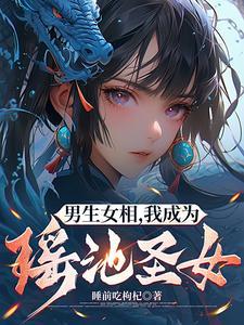 修仙男变女的