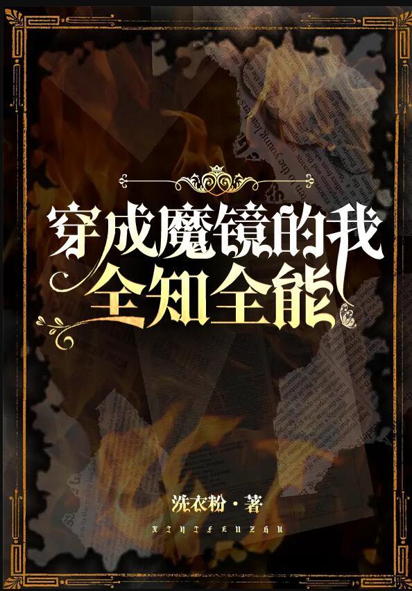 我魔镜全知全能四十九章