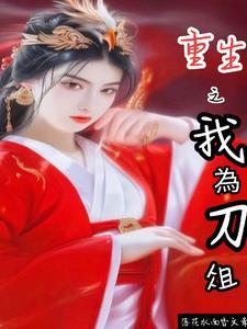 我为刀俎鱼肉美男