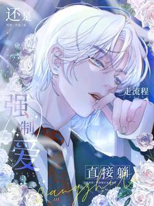 强制爱是什么意思呀