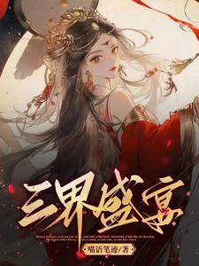 三界是谁的作品称呼