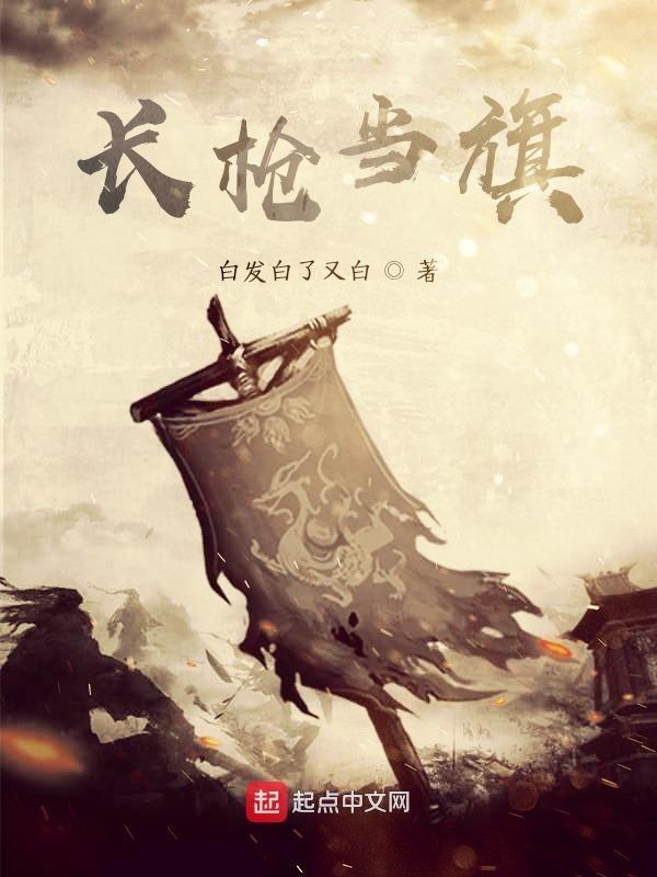 长枪当旗 九州月下
