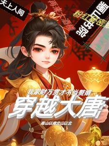 穿越大唐神级败家子