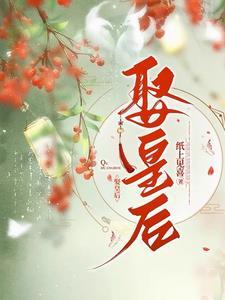 霍少娶皇后
