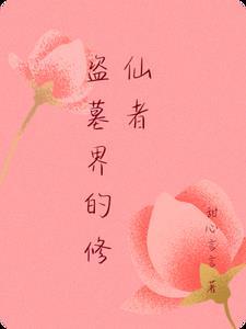 修仙盗墓一体的