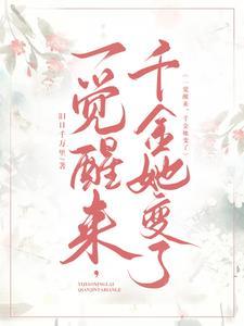 一觉醒来变成了女人的