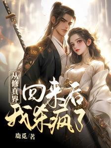 从修真界穿回来后 我红了