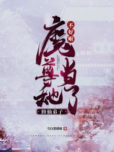 魔尊他不想修仙