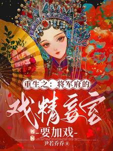 重生之将军府大小姐的