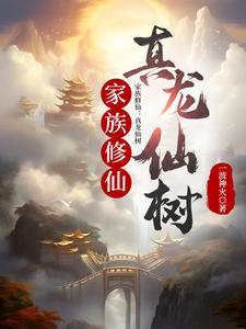 家族修仙从娶妻开始