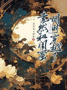 和闺蜜意外穿越