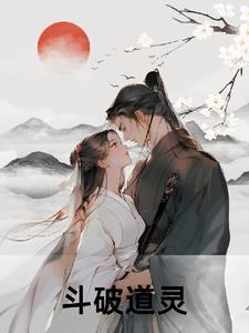 斗破苍穹灵验