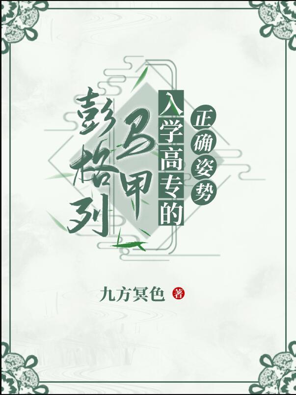 彭格列马甲入学高专的正确姿势TXT