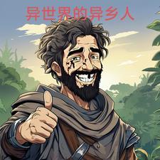 穿越异世界打工