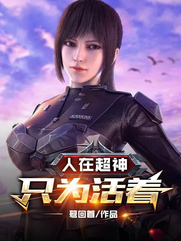 人在超神己娶彦