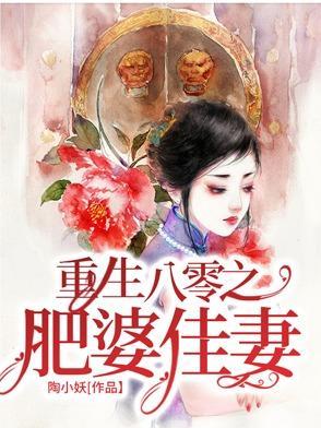 重生八零之肥婆佳妻苏与谢结婚了吗