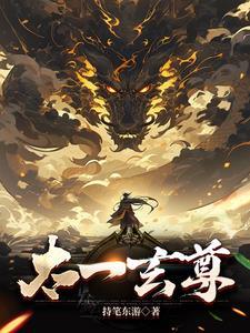 太玄圣尊百度百科女主