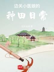 边关小厨娘全文免费阅读无