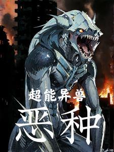 超能异妻