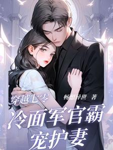 穿越七零军嫂成长记免费阅读