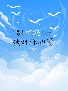 别怀疑我对你的爱文案