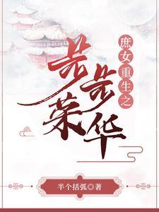 重生之庶女全集