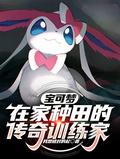 宝可梦训练家漫画