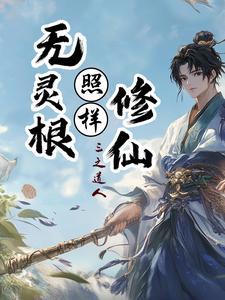 主角是没有灵根的修仙