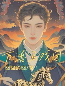 神奇兽在马戏团