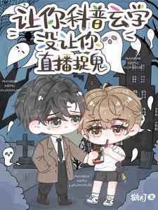 玄学大师直播见鬼日常