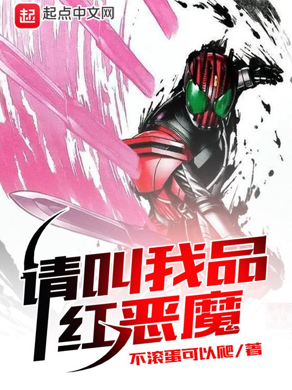 请叫我品红恶魔  QQ