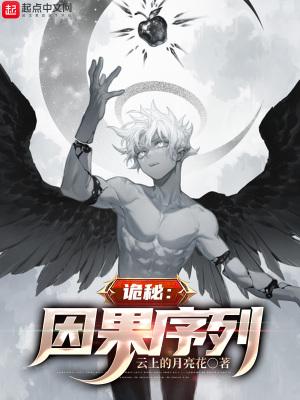 诡秘因果序列 第二纪元