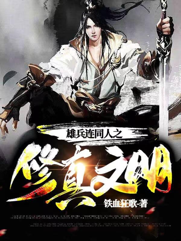 雄兵连变身
