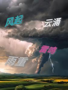 风起云涌是什么