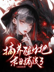天灾末世行121