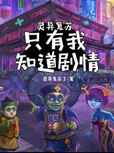 灵异类复苏类