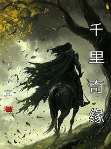 千里寻缘是什么意思
