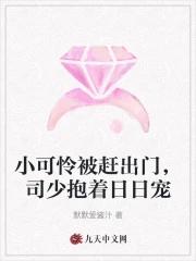 小可怜被赶出门司少抱着日日宠 默默爱酱汁