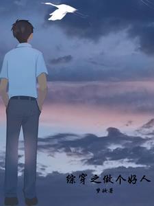 快穿之我是好女人