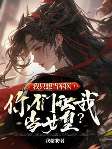 我想成为军医