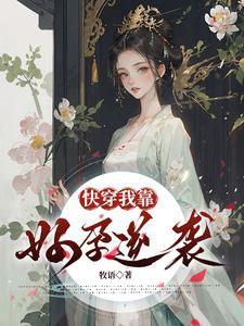 快穿之我靠养娃走上人生巅峰笔趣阁